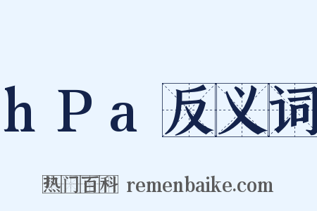 hPa反义词是什么意思的图片